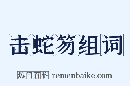 击蛇笏组词是什么意思的图片